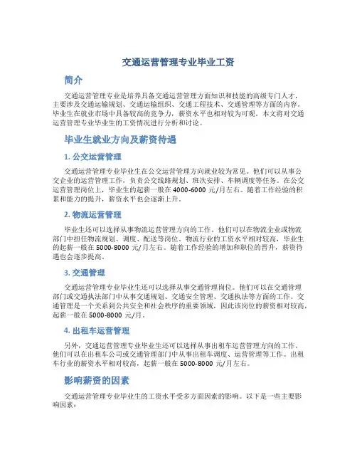 交通运营管理专业毕业工资