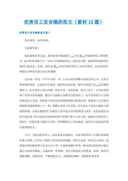 优秀员工发言稿的范文(素材15篇).doc