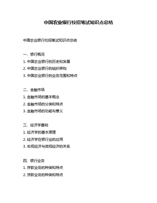 中国农业银行校招笔试知识点总结