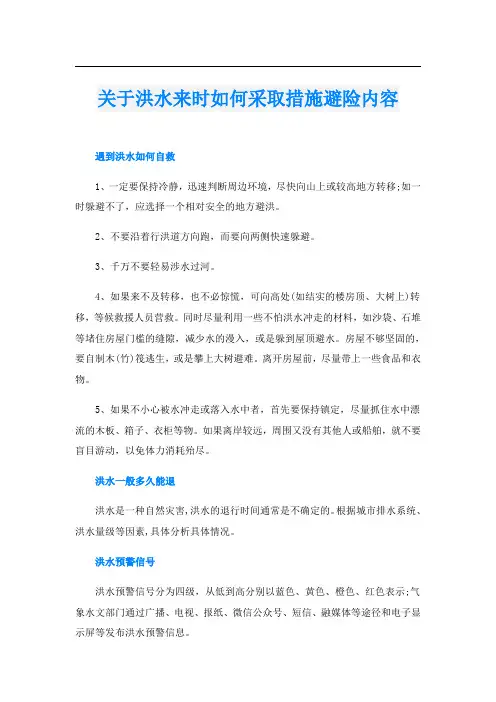 关于洪水来时如何采取措施避险内容