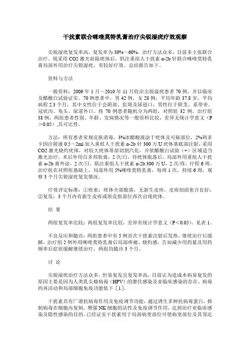 干扰素联合咪喹莫特乳膏治疗尖锐湿疣疗效观察