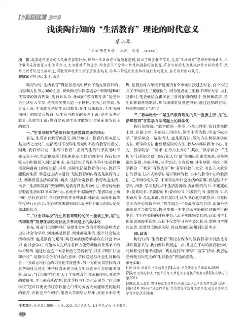 浅谈陶行知的“生活教育”理论的时代意义