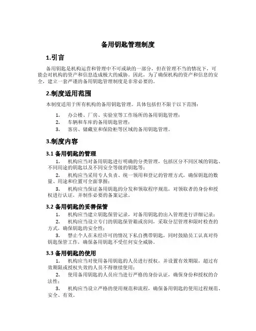 备用钥匙管理制度[1]