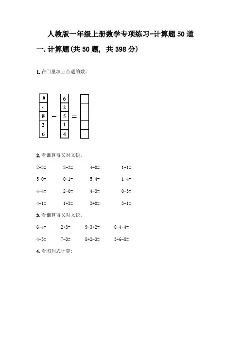 人教版一年级上册数学专项练习-计算题50道各版本-(2)