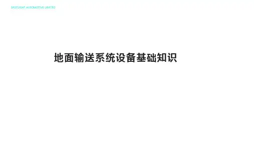 01-地面输送系统设备基础知识-202009