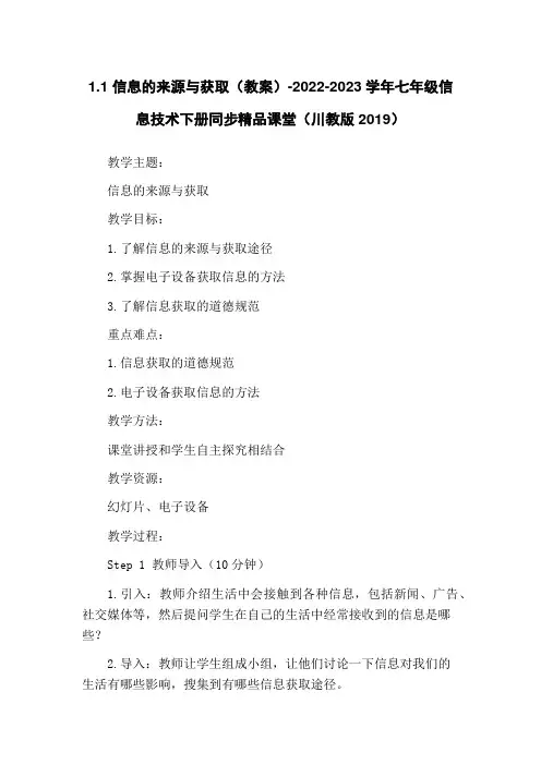 1.1 信息的来源与获取(教案)-2022-2023学年七年级信息技术下册同步精品课堂(川教版201
