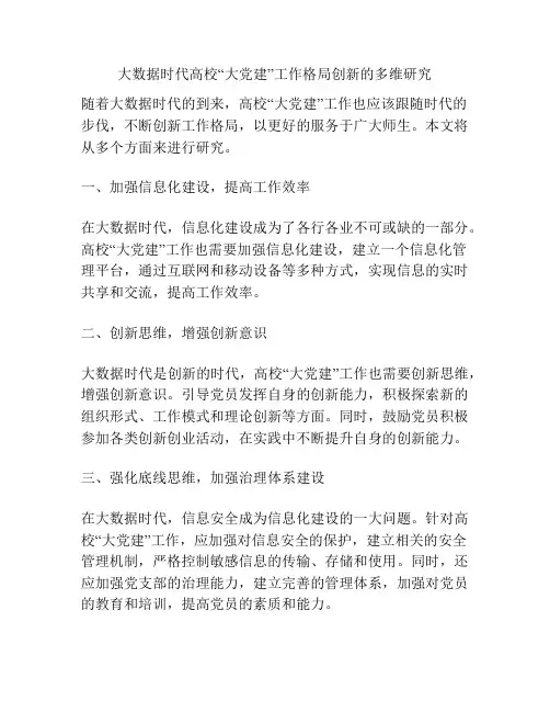 大数据时代高校“大党建”工作格局创新的多维研究