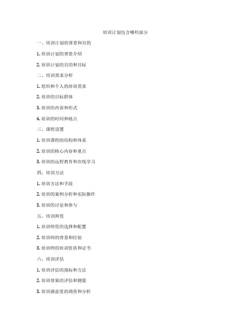 培训计划包含哪些部分