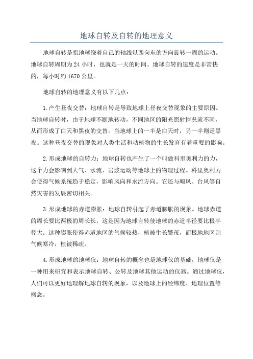地球自转及自转的地理意义