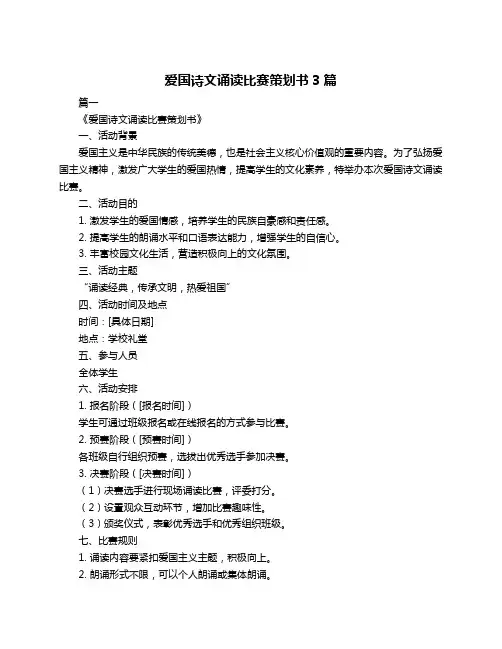 爱国诗文诵读比赛策划书3篇