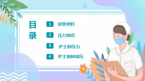 护士压力情绪管理专题教学课件PPT
