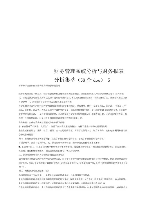 财务管理系统分析与财务报表分析集萃(58个doc)5