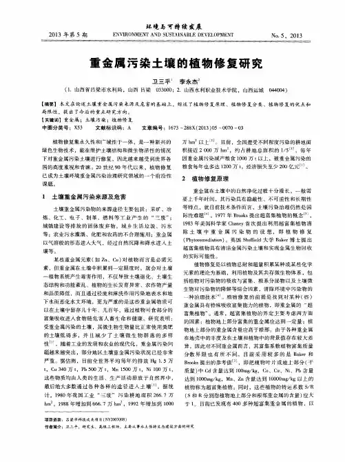 重金属污染土壤的植物修复研究