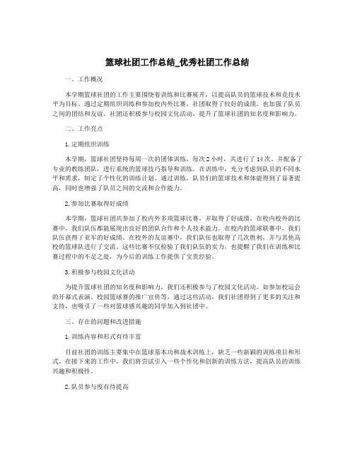 篮球社团工作总结_优秀社团工作总结