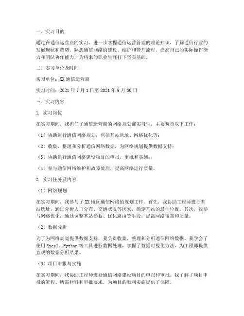 通信运营管理实习报告