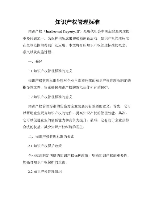 知识产权管理标准