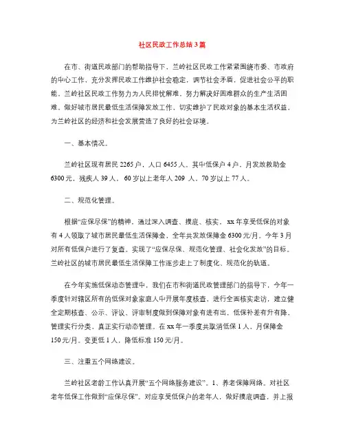 社区民政工作总结3篇