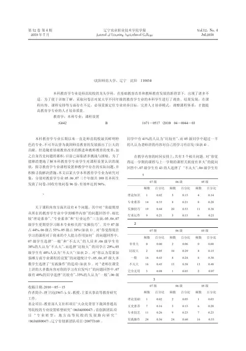 对本科教育学专业课程设置的调查研究