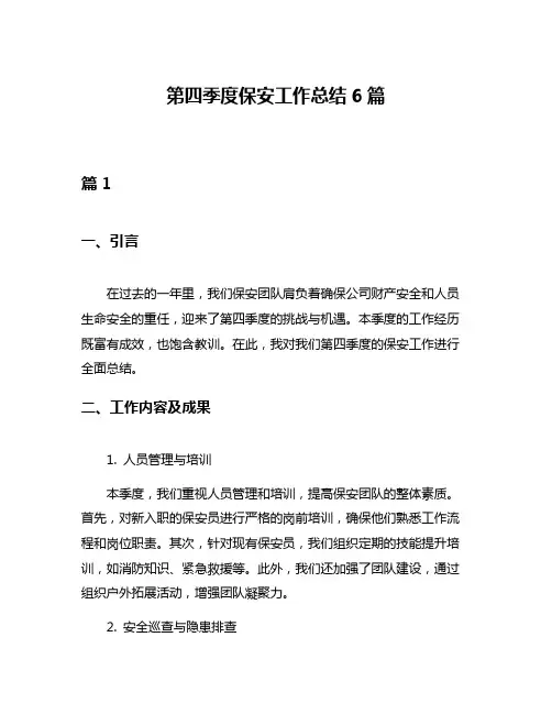 第四季度保安工作总结6篇
