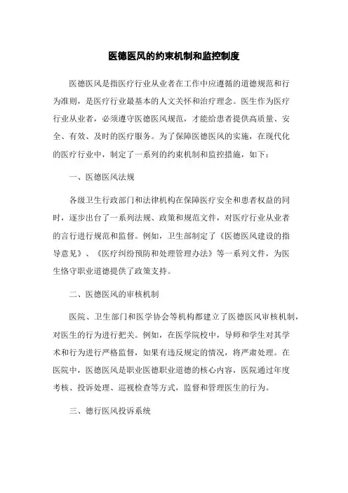 医德医风的约束机制和监控制度