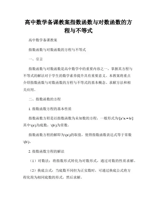 高中数学备课教案指数函数与对数函数的方程与不等式