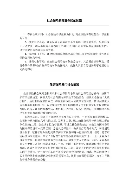 社会保险和商业保险的区别、生育保险费用社会统筹