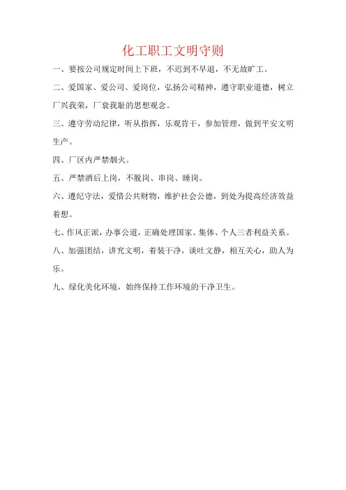 化工职工文明守则