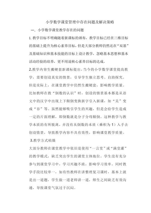 小学数学课堂管理中存在问题及解决策略
