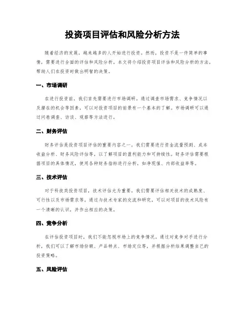 投资项目评估和风险分析方法