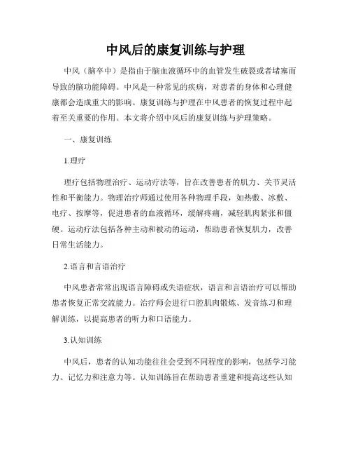 中风后的康复训练与护理