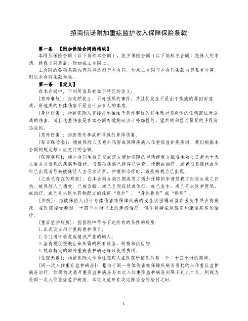 招商信诺附加重症监护收入保障保险条款