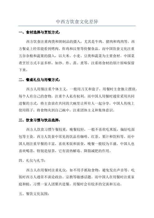 中西方饮食文化差异