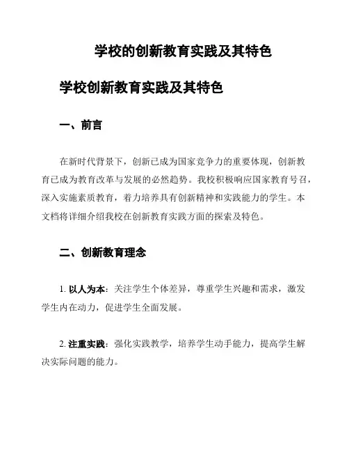 学校的创新教育实践及其特色