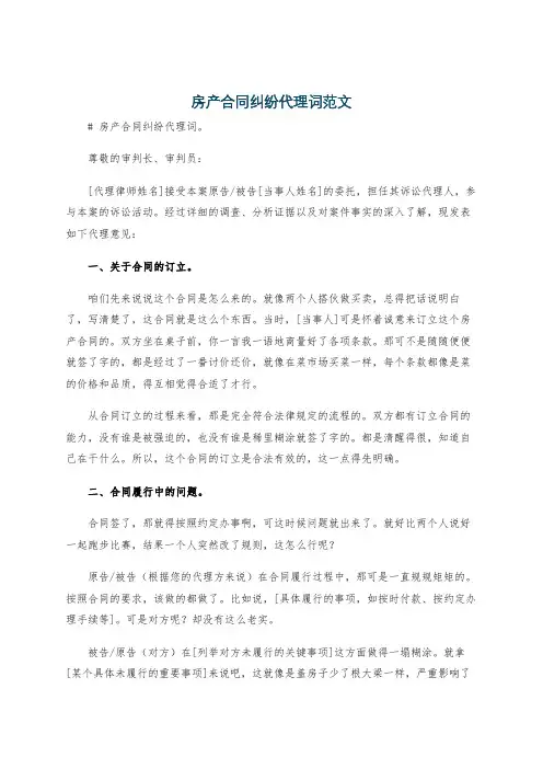 房产合同纠纷代理词范文