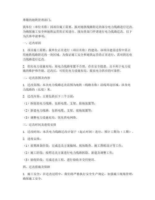 地铁电力线路迁改申请书