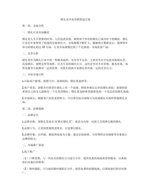 婚礼堂开业营销策划方案