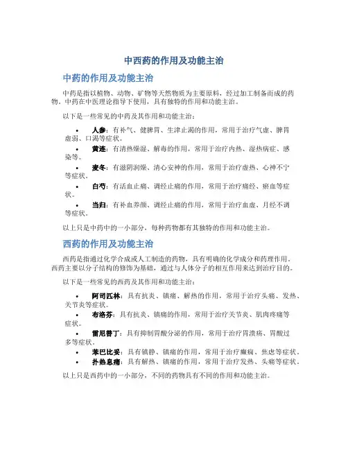 中西药的作用及功能主治