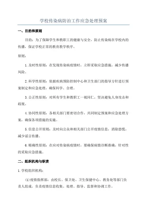 学校传染病防治工作应急处理预案