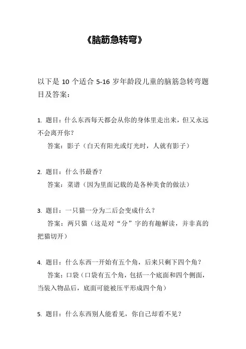 5-16岁儿童脑筋急转弯 10条 《文章尾带答案》