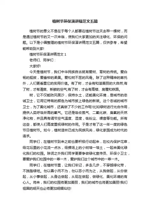 植树节环保演讲稿范文五篇