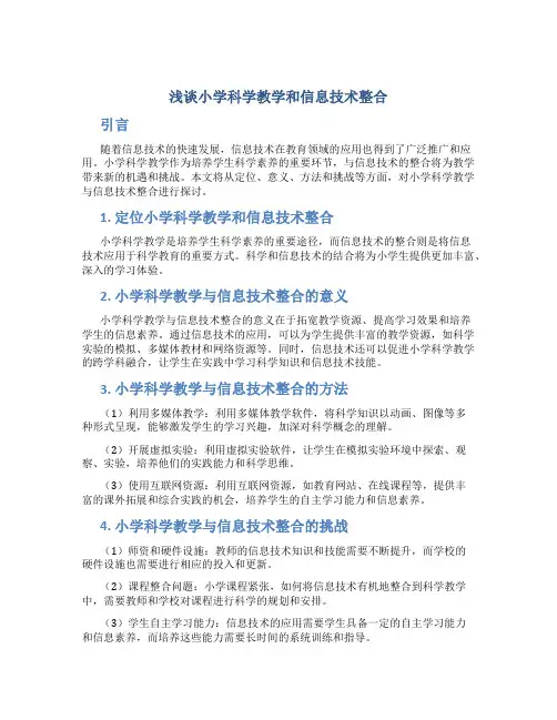 浅谈小学科学教学和信息技术整合