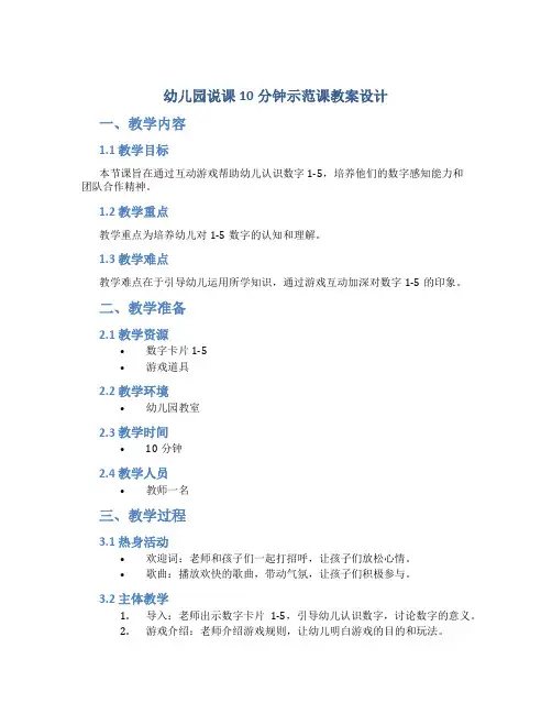 幼儿园说课10分钟示范课教案设计