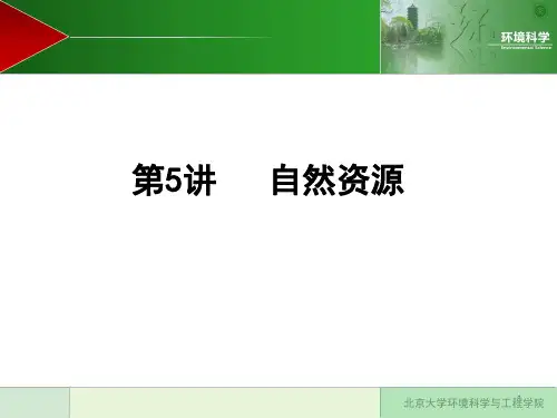 第5讲 自然资源图文演示课件.ppt