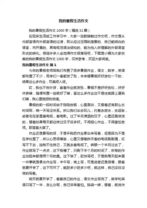 我的暑假生活作文1000字（精选32篇）