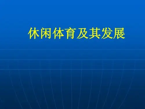 休闲体育1