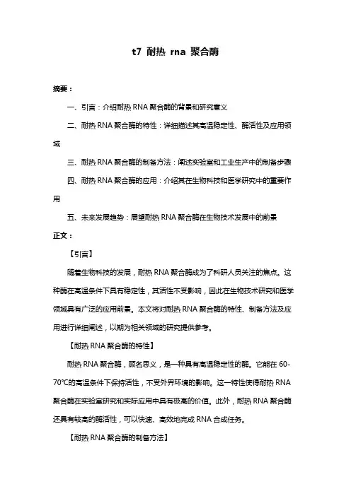 t7 耐热 rna 聚合酶