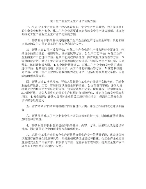 化工生产企业安全生产评估实施方案