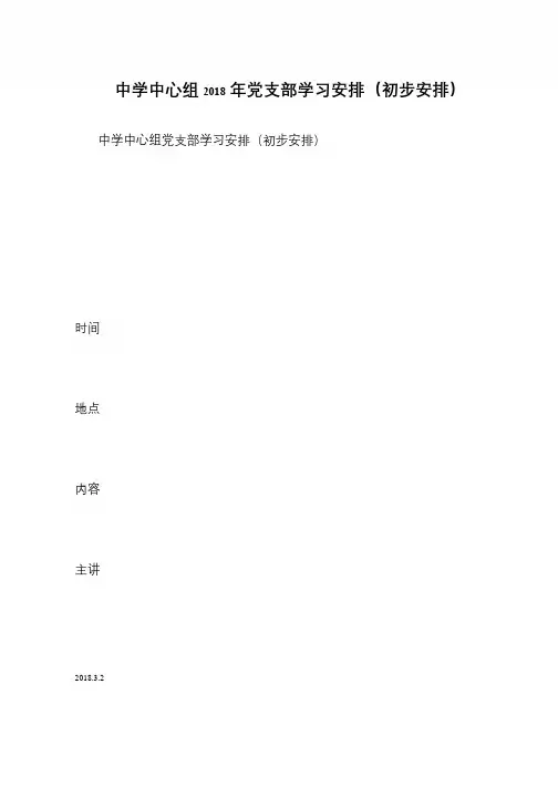 中学中心组2018年党支部学习安排(初步安排)