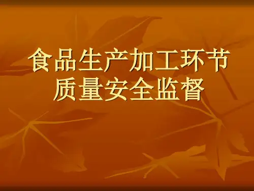 食品生产加工环节质量安全监督-精品