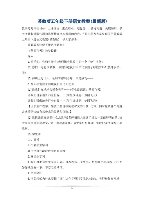 苏教版五年级下册语文教案(最新版)